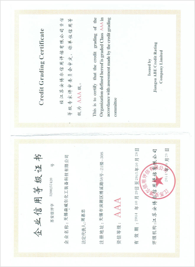 企業(yè)信用等級證書